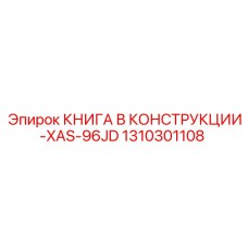 1310301108 КНИГА В КОНСТРУКЦИИ-XAS-96JD Epiroc