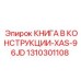 1310301108 КНИГА В КОНСТРУКЦИИ-XAS-96JD Epiroc