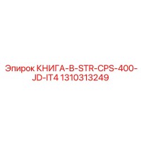 1310313249 КНИГА-В-STR-CPS-400-JD-IT4 Epiroc