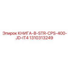 1310313249 КНИГА-В-STR-CPS-400-JD-IT4 Epiroc