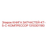 1310301180 КНИГА ЗАПЧАСТЕЙ-KT-5-C-КОМПРЕССОР Epiroc