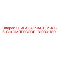1310301180 КНИГА ЗАПЧАСТЕЙ-KT-5-C-КОМПРЕССОР Epiroc