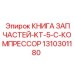 1310301180 КНИГА ЗАПЧАСТЕЙ-KT-5-C-КОМПРЕССОР Epiroc