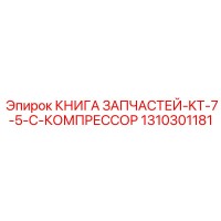 1310301181 КНИГА ЗАПЧАСТЕЙ-KT-7-5-C-КОМПРЕССОР Epiroc