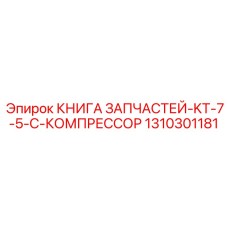 1310301181 КНИГА ЗАПЧАСТЕЙ-KT-7-5-C-КОМПРЕССОР Epiroc