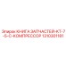 1310301181 КНИГА ЗАПЧАСТЕЙ-KT-7-5-C-КОМПРЕССОР Epiroc