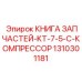 1310301181 КНИГА ЗАПЧАСТЕЙ-KT-7-5-C-КОМПРЕССОР Epiroc
