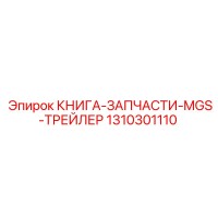 1310301110 КНИГА-ЗАПЧАСТИ-MGS-ТРЕЙЛЕР Epiroc