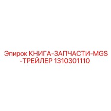 1310301110 КНИГА-ЗАПЧАСТИ-MGS-ТРЕЙЛЕР Epiroc