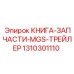 1310301110 КНИГА-ЗАПЧАСТИ-MGS-ТРЕЙЛЕР Epiroc