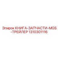 1310301116 КНИГА-ЗАПЧАСТИ-MGS-ТРЕЙЛЕР Epiroc