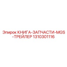1310301116 КНИГА-ЗАПЧАСТИ-MGS-ТРЕЙЛЕР Epiroc