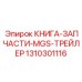 1310301116 КНИГА-ЗАПЧАСТИ-MGS-ТРЕЙЛЕР Epiroc
