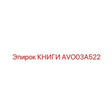 AVO03A522 КНИГИ Epiroc