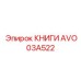 AVO03A522 КНИГИ Epiroc