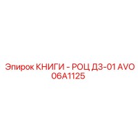 AVO06A1125 КНИГИ - РОЦ Д3-01 Epiroc