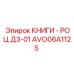 AVO06A1125 КНИГИ - РОЦ Д3-01 Epiroc