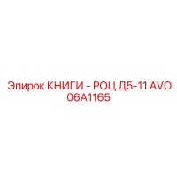 AVO06A1165 КНИГИ - РОЦ Д5-11 Epiroc
