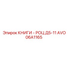 AVO06A1165 КНИГИ - РОЦ Д5-11 Epiroc