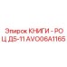 AVO06A1165 КНИГИ - РОЦ Д5-11 Epiroc