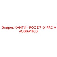 AVO06A1100 КНИГИ - ROC D7-01RRC Epiroc