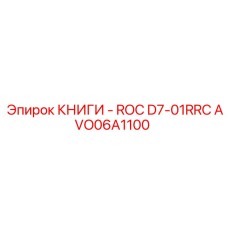 AVO06A1100 КНИГИ - ROC D7-01RRC Epiroc