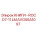 AVO06A1097 КНИГИ - ROC D7-11 LM Epiroc