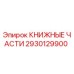 2930129900 КНИЖНЫЕ ЧАСТИ Epiroc
