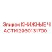 2930131700 КНИЖНЫЕ ЧАСТИ Epiroc