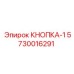 5730016291 КНОПКА-1 (Epiroc)
