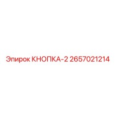 Кнопка управления для буровых установок Epiroc артикул 2657021214