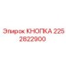 КНОПКА 2252822900 Epiroc