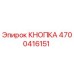 4700416151 КНОПКА Epiroc