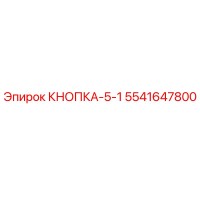 5541647800 КНОПКА-5-1 Epiroc