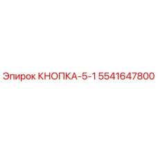 5541647800 КНОПКА-5-1 Epiroc