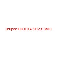 5112313410 КНОПКА Epiroc