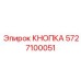 5727100051 КНОПКА Epiroc