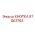 87003798 КНОПКА Epiroc