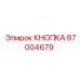 Кнопка 87004679 Epiroc