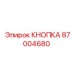 Кнопка 87004680 Epiroc
