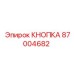 Кнопка 87004682 Epiroc