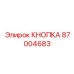 Кнопка 87004683 Epiroc