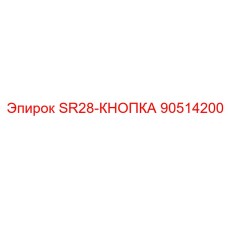 90514200 SR28-КНОПКА (Epiroc)