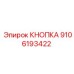 9106193422 КНОПКА Epiroc