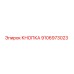 9106973023 КНОПКА Epiroc