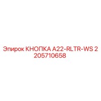 2205710658 КНОПКА A22-RLTR-WS Epiroc