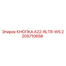 2205710658 КНОПКА A22-RLTR-WS Epiroc