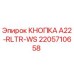 2205710658 КНОПКА A22-RLTR-WS Epiroc