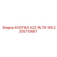 2205710667 КНОПКА A22-RLTR-WS Epiroc