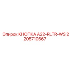 2205710667 КНОПКА A22-RLTR-WS Epiroc
